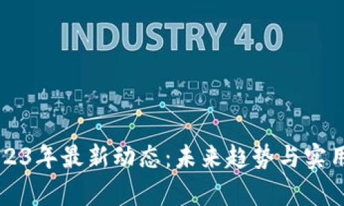 区块链2023年最新动态：未来趋势与实用应用分析