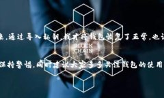 在使用 TP 钱包的过程中，有用户反映自己的钱包