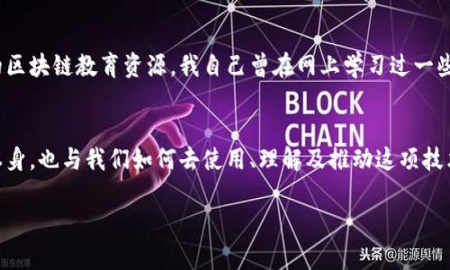 当然可以！以下是关于区块链最新信息的闲聊内容。

区块链技术的崛起
近年来，区块链技术的发展可谓是迅猛，几乎在所有行业都留下了它的足迹。区块链的去中心化特性，能够有效保障数据的安全性和透明度，这也使得越来越多的企业和机构纷纷探索其应用潜力。从金融、供应链，到医疗、娱乐，区块链正在改变我们生活和工作的方式。

最新的区块链趋势
2023年，区块链领域出现了许多新的趋势。例如，隐私保护技术的增强，随着人们对数据隐私的关注，区块链技术也在不断进化，推出了一些新的隐私保护协议。在去中心化金融（DeFi）方面，越来越多的新产品涌现，为用户提供了更多的金融服务选择。此外，绿色区块链也开始受到重视，许多项目都在致力于降低能耗，推动可持续发展。

NFT的持续火热
非同质化代币（NFT）作为区块链应用中的一种新兴形式，继续吸引着大众的眼球。从艺术品、音乐到数字收藏品，NFT正在重塑创作者和消费者之间的关系。我小时候对于艺术作品的欣赏仅限于传统画作，但如今，数字艺术的兴起让我看到了全新的可能性。NFT让每个创作者都能在数字世界中找到自己的位置。

区块链在供应链管理中的应用
供应链管理一直是一个需要透明度和可追溯性的领域，区块链技术在这里发挥着重要作用。通过区块链，供应链上的每一个环节都可以被记录和追踪，从原材料的获取到产品的交付，所有信息都公开透明，减少了伪造和欺诈的可能。我曾经在一家制造企业实习，看到传统供应链管理中的种种问题，如信息滞后和沟通不畅，而区块链技术的应用为这一切带来了希望。

2023年区块链监管的新动向
随着区块链技术的普及，各国对于区块链和加密货币的监管政策也不断调整。很多国家开始推出新的法律法规，以确保市场的健康发展。虽然这些政策在短期内可能会对市场造成一定冲击，但从长远看，它们能够促进行业的有序发展，让更多的人愿意参与其中。我觉得，这就像是我小时候，对于一些新兴事物的抗拒，随着了解的加深，而逐渐接受和拥抱。只有通过合理的监管，才能让区块链技术在阳光下茁壮成长。

区块链教育的兴起
随着区块链技术的不断成熟，相关的教育和培训需求也在不断增加。越来越多的高校和培训机构开始推出区块链相关的课程和认证，培养专业人才。同时，线上学习平台也涌现出大量的区块链教育资源。我自己曾在网上学习过一些区块链基础知识，随着对技术的深入了解，我对区块链的应用场景有了更加清晰的认知。这让我想起了那些年我为了掌握一门新技能而付出的努力与坚持。

总结与展望
区块链作为一项颠覆性技术，其未来发展充满了机遇与挑战。如何充分发挥其优势，克服现存的不足，将是我们每一个从业者和爱好者需要思考的问题。区块链的未来不仅取决于技术本身，也与我们如何去使用、理解及推动这项技术息息相关。我期待看到一个更加透明、高效和安全的区块链世界，并期待与更多志同道合的人一起探索这一领域的无限可能。

希望你喜欢这一内容！如果有任何特定方面的信息需求，请告诉我！