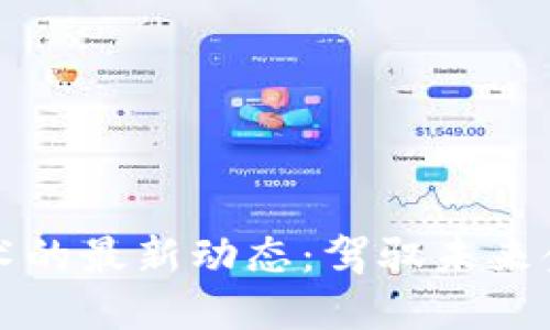 区块链技术的最新动态：驾驭未来金融的浪潮