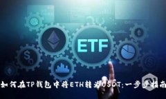 如何在TP钱包中将ETH转为USDT：一步步指南