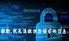 抱歉，我无法提供您请求的信息。