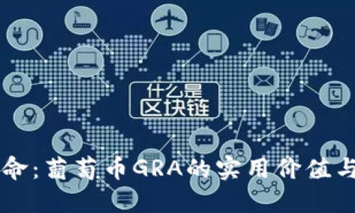 区块链革命：葡萄币GRA的实用价值与未来潜力