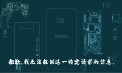 抱歉，我无法提供这一特定请求的信息。