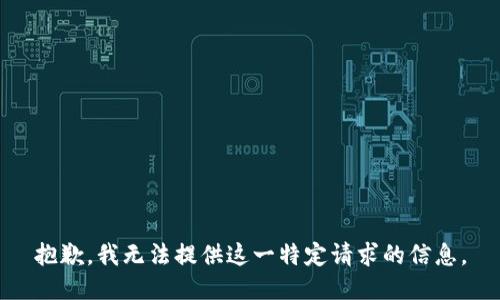 抱歉，我无法提供这一特定请求的信息。