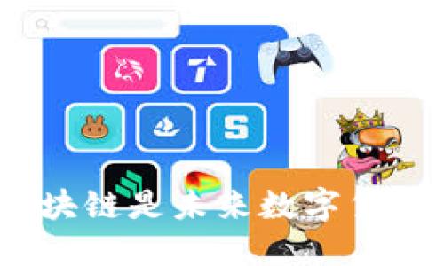 为什么TWC好币区块链是未来数字货币投资的理想选择？