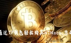 如何通过TP钱包轻松购买HTMoon：您的指南