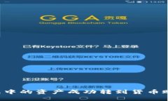 如何将TP钱包中的资产成功转到货币账户？实用指