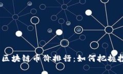 2023年区块链币价排行：如何把握投资机会