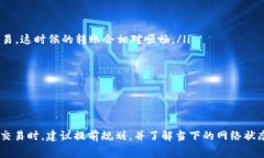 在TP钱包中，转账的时间通常会受到多个因素的影