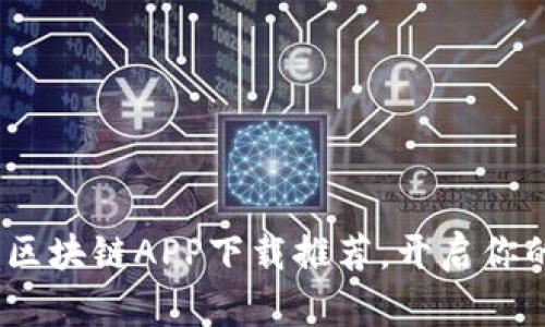 2023年必备的区块链APP下载推荐，开启你的数字资产之旅