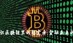 深入认识区块链里的稳定币：金融未来的新起点