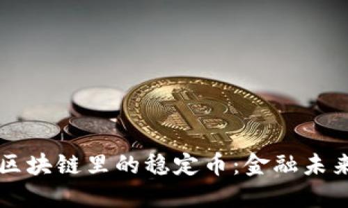 深入认识区块链里的稳定币：金融未来的新起点