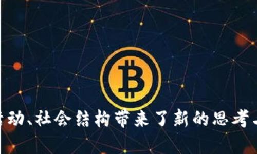 区块链世界的货币：探索各种加密币种的实用价值

区块链, 加密货币, 数字资产/guanjianci

引言：区块链与加密货币的关系
在我小时候，听闻货币的概念就像是魔法一般，似乎有着不可思议的力量。随着科技的发展，尤其是区块链技术的兴起，货币的形态也悄然发生了变化。加密货币这一概念就像是从科幻小说中走出来的现实，吸引着无数人的关注与投资。这些数字货币不仅仅是金融工具，更是区块链技术不可或缺的一部分。

什么是区块链？
区块链是一种分布式的数据库技术，允许各方在没有中心化信任机构的情况下共享和管理数据。其核心在于安全性和透明性，每一笔交易都会记录在一个公共账本上，任何人都可以审计。这种革命性的技术不仅改变了我们使用货币的方式，也影响了几乎所有的行业，从金融、医疗到供应链管理。

加密货币的种类
随着区块链技术的普及，各种各样的加密货币如雨后春笋般涌现。根据不同的用途和目标，这些货币可以被分类为以下几种：

h41. 比特币（Bitcoin, BTC）/h4
比特币是第一种也是最知名的加密货币，创建于2009年。它的出现标志着区块链时代的到来。我记得第一次听说比特币时，觉得这就像是未来的货币。比特币被设计为一种去中心化的支付方式，能够在全球范围内进行跨境交易，而无需依赖银行等中介机构。

h42. 以太坊（Ethereum, ETH）/h4
以太坊是一个去中心化的平台，允许开发者创建智能合约和去中心化应用（DApp）。它的原生货币以太币（ETH），不仅用于支付交易费用，还能在智能合约中应用。我个人的经历是在某个编程比赛中听说以太坊，这让我意识到不仅能用币交易，还有更多的可能性。

h43. 瑞波币（Ripple, XRP）/h4
瑞波币是旨在促进银行间直接结算的数字货币，与传统金融系统兼容，尤其在跨境支付方面具有优势。我曾听说一家银行已经采用瑞波技术进行国际汇款，效率令人惊叹。这让我对区块链如何改变金融生态产生了更深的理解。

h44. 莱特币（Litecoin, LTC）/h4
莱特币是从比特币的代码中衍生出来的，目标是提高交易速度和减少交易费用。它就像比特币的“轻量版”，而我在大学期间的一次投资，正是因为看中了莱特币交易更快的特性。这让我感受到新技术给传统金融带来的巨大变革。

h45. 稳定币（Stablecoins）/h4
稳定币与传统资产（如美元、黄金）挂钩，旨在减少价格波动。这类货币在交易时更为稳定，我在网上购物时发现，有些平台开始支持USDT这样的稳定币，这让我觉得这种货币越来越贴近我们的日常生活。

h46. 其他新兴币种/h4
除了上述几种，还有许多新兴币种如卡尔达诺（Cardano）、波卡（Polkadot）、链链接（Chainlink）等，它们各自有着独特的功能和目标。在朋友的推荐下，我尝试过小额投资这些币种，逐渐了解到每一种币都承载着独特的技术和愿景。

加密货币的投资与风险
投资加密货币可能是双刃剑，我的朋友曾因押注比特币而发家致富，但也有不少人因市场波动而蒙受巨额损失。因此，在投资前了解每种币种的特性、市场走势以及相关的技术背景非常重要。记住，投资需要理性，切忌盲目跟风。

如何选择适合自己的币种？
我认为，选择适合自己的币种需要综合考虑以下几点：
ul
li技术背景：了解其背后的技术和团队，例如项目的白皮书、目标和应用场景。/li
li市场需求：考察该币种在实际应用中的需求，比如行业内的合作伙伴和发展前景。/li
li风险承受能力：评估自己的风险承受能力，因此不要把所有资金投入某一币种中。/li
/ul

结语：拥抱未来
回想我小时候对货币的探讨，现在的数字货币世界则是一片充满机遇的沃土。区块链技术和加密货币不仅仅改变了金融界，更是对经济活动、社会结构带来了新的思考与挑战。它们不仅是未来交易的媒介，更是一种新的价值观。让我们在这场未来货币的探索之旅中，共同拥抱改变的浪潮。