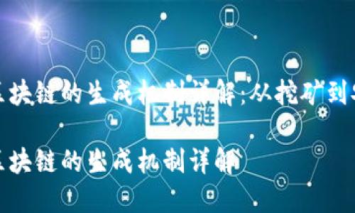 比特币区块链的生成机制详解：从挖矿到安全验证

比特币区块链的生成机制详解