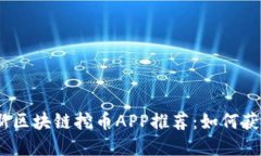 2023年最新区块链挖币APP推荐：如何获取实用价值
