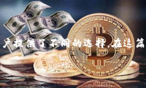 金融区块链的币种概述：从比特币到数字人民币

简介：  
近年来，区块链技术迅速发展，推动了各种数字货币的诞生。金融区块链的币种种类繁多，给投资者和普通用户提供了不同的选择。在这篇文章中，我将详细介绍各种数字货币的情况，以及它们在金融领域的实用价值，希望能为广大读者带来启发。

金融区块链币种全景：了解这些数字货币的实用价值