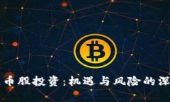 区块链币股投资：机遇与风险的深度解析