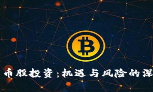 区块链币股投资：机遇与风险的深度解析