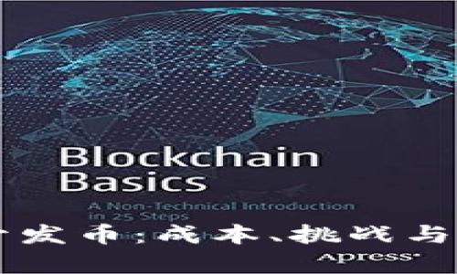 区块链开发币：成本、挑战与回报分析