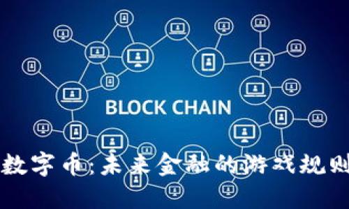 区块链数字币：未来金融的游戏规则颠覆者