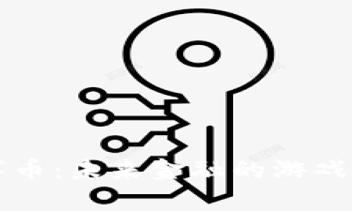 区块链数字币：未来金融的游戏规则颠覆者