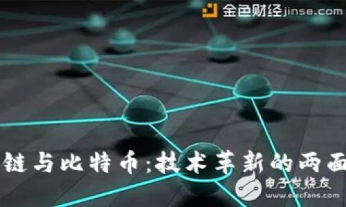 区块链与比特币：技术革新的两面镜子