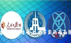 区块链与比特币：技术革新的两面镜子