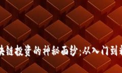 揭开比特币区块链投资的神秘面纱：从入门到精