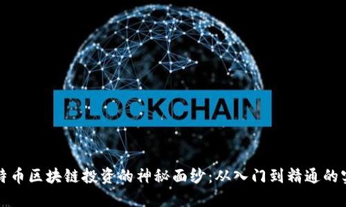 揭开比特币区块链投资的神秘面纱：从入门到精通的实用指南