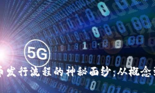 揭开区块链数字币发行流程的神秘面纱：从概念到现实的实用指南
