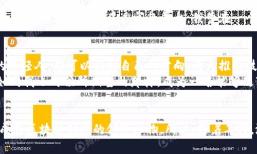 区块链大学：未来金融的挑战者与机遇  
区块链, 教育, 创新/guanjianci  

引言：区块链的崛起  
近年来，随着比特币和以太坊等加密货币的兴起，区块链技术开始逐渐走入大众的视野。许多人可能对其安全性、透明性和去中心化等特性产生了关注，但真正理解其潜力的人却寥寥无几。作为新兴技术的代表之一，区块链已经逐渐渗透到各个行业，特别是在金融、供应链和医疗等领域，引发了一场教育和创新的浪潮。而区块链大学，作为这一波浪潮的先锋，正扮演着极其重要的角色。  

区块链大学的使命与愿景  
区块链大学的创立初衷，是为了应对传统教育体系无法满足新时代技术需求的局面。我记得自己小时候，对计算机编程的热衷曾经让我加入了一个编程夏令营，那个时候的我并不知道，技术的未来将会是如此的动态和不可预测。而今天的年轻人们，正处于一个崭新的科技时代，教育需要与时俱进， 区块链大学则应运而生。  
区块链大学不仅致力于教授学生如何使用区块链技术，更希望能够培养出具备创新思维与解决实际问题能力的复合型人才。它的愿景是成为全球最具影响力的区块链教育机构，引领学生走进加密货币和区块链技术的世界。  

课程设置与实用价值  
区块链大学的课程设置，旨在为学生提供全方位的知识体系。从基础课程，如“区块链概论”、 “比特币与以太坊基础”，到进阶课程，如“智能合约开发”、“区块链在供应链中的应用”，无不体现出对实用价值的追求。  
我亲身经历过的一个课程是有关智能合约的开发。虽然在课程初期，我对编程的知识几乎为零，但通过逐步深入的学习，包括实际案例的分享，我不仅掌握了智能合约的基本概念，也能够独立地编写简单的智能合约。这种成就感让我意识到，实用技能的掌握对未来的职业发展是多么的重要。  

实践与创新的结合  
在区块链大学，理论与实践相结合的方法论被广泛运用。通过项目驱动学习，学生们不但可以在课堂上获取知识，更能在真实的项目环境中将这些知识应用于实践。我还记得在项目小组中，我们需要开发一个基于区块链的供应链追溯系统。为了完成这个项目，我们搭建了一个团队，每个人各司其职，相互合作。在这个过程中，我们学会了沟通、协调以及团队合作的重要性，这正是未来职场中必不可少的技能。  

优秀师资力量的支持  
区块链大学不仅有丰富的课程内容，还有一支由行业专家和经验丰富的学者组成的教师团队。这些教师不仅在学术上具备深厚的造诣，而且在区块链行业中有着丰富的实践经验。由此，他们能将最新的行业动态和技术趋势带入课堂，确保学生们所学到的知识是及时且有效的。  
曾有一位教师向学生分享他的亲身经历，他在多个区块链项目中担任技术顾问，见证了区块链技术的飞速发展。这种真实且生动的案例，让我们这些学生在学习理论知识的同时，也能够感受到区块链技术在现实世界中的巨大潜力，这种启发性让整个学习过程充满了乐趣与动力。  

全球视野与网络构建  
区块链大学不仅仅局限于本地的教育环境，它通过建立全球化的合作关系，帮助学生开拓视野，建立国际化的网络。无论是与其他知名高等院校的交流，还是参与国际科技会议，区块链大学都为学生提供了广阔的舞台。我曾在一个国际区块链技术大会上，与来自不同国籍的专家和同行进行了深入的讨论。这种跨文化的交流，不仅丰富了我对区块链的理解，也让我更加强烈地意识到，未来是属于全球化人才的。  

结语：投资未来的教育  
区块链技术正在以惊人的速度改变我们的世界，而区块链大学正是这股浪潮中的一股力量。它为学生们打开了通向未来的门，提供了实现梦想的工具与机会。在这里，每一位怀揣梦想的年轻人，都可以找到自己的方向，成为推动技术革新的中坚力量。  
在这条探索的道路上，我们不仅是学习者，更是参与者。我相信，通过区块链大学的学习和成长，未来将会拥有更多的人能够利用区块链技术，改善我们的生活方式，推动社会的进步。就如同我小时候所期望的那样，成为一名能够改变世界的科技工作者，今天的我们，正在为这个梦想而努力着。  

呼吁行动：加入区块链大学  
无论你对区块链技术的了解有多少，加入区块链大学的旅程将会是一个全新的开始。通过这里的学习，你将获得深入而广泛的知识，结识志同道合的朋友，甚至可能会在未来的某一天，成为区块链领域的领军人物。所以，趁着年轻，敢于追梦，来区块链大学，与我们一同探索这片广阔的科技海洋吧！