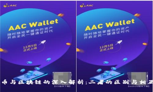 虚拟币与区块链的深入解析：二者的区别与相互关系