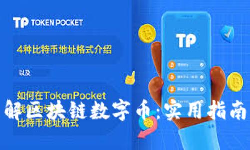 从零开始理解区块链数字币：实用指南与实战经验