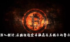 深入探讨：区块链稳定币骗局及其揭示的警示