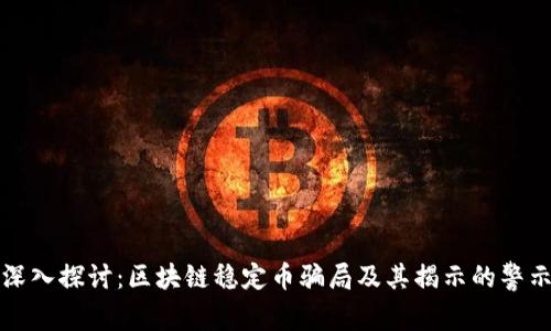 深入探讨：区块链稳定币骗局及其揭示的警示