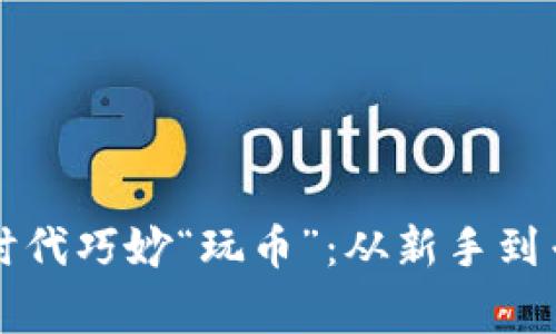 如何在区块链时代巧妙“玩币”：从新手到专家的实用指南