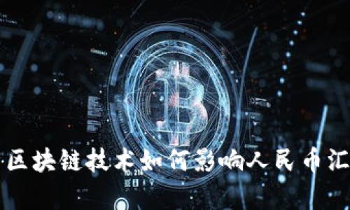 深入解析区块链技术如何影响人民币汇率的未来