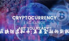 beeomti区块链虚拟币：未来金融的新机遇与挑战