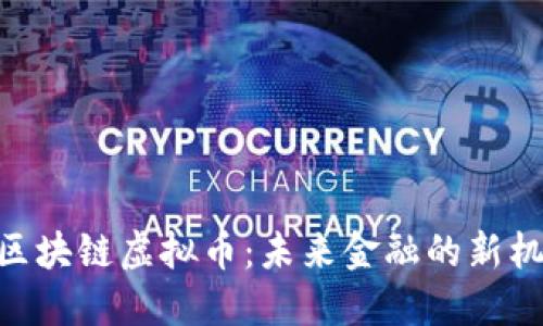 beeomti区块链虚拟币：未来金融的新机遇与挑战