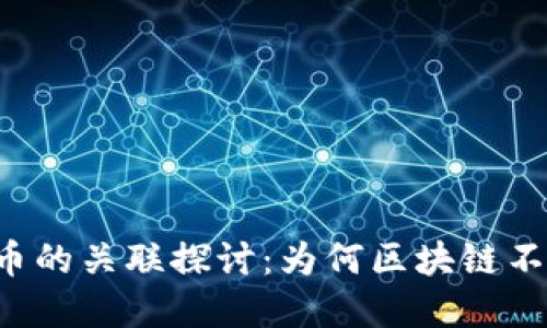 区块链与数字币的关联探讨：为何区块链不必依赖数字币？