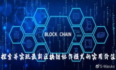 探索并实现最新区块链协作模式的实用价值