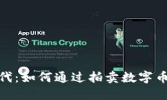 探索区块链时代：如何通过拍卖数字币获取实用