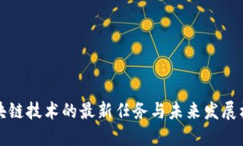 区块链技术的最新任务与未来发展机遇