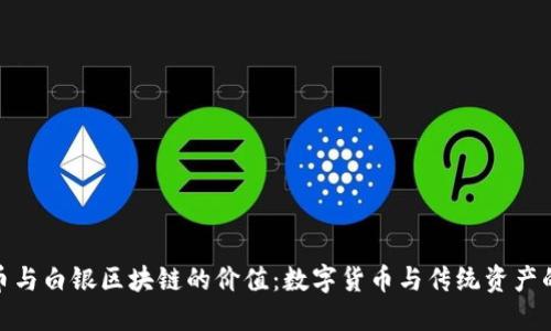 探索比特币与白银区块链的价值：数字货币与传统资产的完美结合