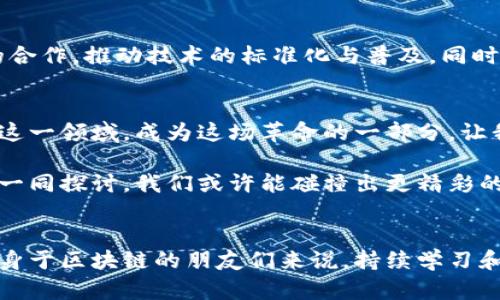 瑞策区块链：未来金融的游戏规则改变者
区块链, 瑞策, 加密货币/guanjianci

引言：区块链的崛起
现代社会正经历一场前所未有的技术变革，其中区块链技术无疑是最具颠覆性和前瞻性的创新之一。随着金融科技的发展，瑞策区块链作为这一领域中的一颗新星，正逐渐引起人们的广泛关注。朋友们，今天我想和大家聊聊这个备受注目的话题，并分享我个人对瑞策区块链的见解和期待。

什么是瑞策区块链？
在深入了解瑞策区块链之前，我们先来探讨一下区块链的基本概念。区块链是一种去中心化的分布式账本技术，能够保证信息的透明性和安全性。它的出现彻底改变了传统的金融交易方式。而瑞策区块链，则是在这一基础上，对技术进行了创新与应用，致力于为金融领域带来更高效的解决方案。

瑞策区块链的核心优势
想要了解为什么瑞策区块链备受关注，必须看看它的核心优势：
ul
    li透明性：瑞策区块链的每一笔交易都能被记录在公共帐本上，确保信息公开透明，从而增强用户信任。/li
    li安全性：采用高级加密技术，瑞策区块链能有效防止数据篡改与黑客攻击，保护用户隐私。/li
    li高效性：通过智能合约，瑞策区块链能实现交易的自动化，减少中介环节，提升交易速度。/li
/ul

我的区块链初体验
回想起我第一次接触区块链的时候，那是一种不可思议的体验。我当时还是个学生，跟同学们讨论着比特币和以太坊的价值，想着这些虚拟货币能否改变我们未来的交易方式。当我了解到瑞策区块链时，脑海中的好奇心又被点燃了。我开始着手研究这个较新的领域，试图理解其背后的技术和理念。

瑞策区块链的应用场景
随着区块链技术的不断发展，瑞策也在积极探索其应用场景，包含了以下几个重要领域：
ul
    li金融服务：瑞策区块链可用于跨境支付、清算和结算等复杂的金融交易，极大提高了效率和安全性。/li
    li物联网：通过瑞策区块链，物品的身份和属性可以被数字化，增强了供应链的透明度和可追溯性。/li
    li数字身份：瑞策区块链可以为用户提供一个安全、可靠的数字身份管理系统，有效防止身份盗用。/li
/ul

个人对未来的展望
作为一个在区块链行业深耕的爱好者，我无法忽视瑞策区块链所带来的潜力。我相信，未来不久，瑞策区块链将会在更多的行业中得到应用，改变我们日常生活的方方面面。想象一下，如果在我小时候买零食的时候，可以用瑞策区块链进行自动化支付，不再需要带现金，这是多么美好的场景！

面临的挑战与应对策略
当然，瑞策区块链的发展也面临不少挑战，比如技术的成熟度、法律法规的适应性等。为了应对这些挑战，我认为需要加强行业间的合作，推动技术的标准化与普及。同时，政府也应发挥政策的引导作用，创造良好的生态环境，促进瑞策区块链技术的健康发展。

结语：拥抱区块链的未来
总之，瑞策区块链不仅是科技进步的产物，更是未来金融变革的重要推动者。作为一名区块链的热爱者，我希望更多的人能够关注这一领域，成为这场革命的一部分。让我们一同期待区块链为金融世界带来的美好未来吧！

在接下来的日子里，我将会继续关注和研究瑞策区块链的最新动态，并与大家分享更多的见解。如果你对瑞策区块链有兴趣，不妨一同探讨，我们或许能碰撞出更精彩的火花！

参考资料与建议阅读
最后，我建议大家阅读一些相关书籍、参加线下沙龙以及关注区块链领域的专家分享，深入了解这个快速发展的行业。对于志于投身于区块链的朋友们来说，持续学习和实践是必不可少的。让我们一起迈向这个充满机遇的未来吧！