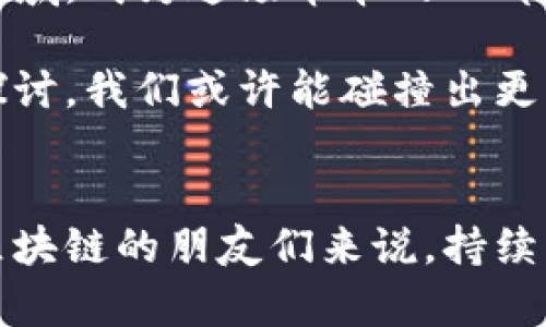 瑞策区块链：未来金融的游戏规则改变者
区块链, 瑞策, 加密货币/guanjianci

引言：区块链的崛起
现代社会正经历一场前所未有的技术变革，其中区块链技术无疑是最具颠覆性和前瞻性的创新之一。随着金融科技的发展，瑞策区块链作为这一领域中的一颗新星，正逐渐引起人们的广泛关注。朋友们，今天我想和大家聊聊这个备受注目的话题，并分享我个人对瑞策区块链的见解和期待。

什么是瑞策区块链？
在深入了解瑞策区块链之前，我们先来探讨一下区块链的基本概念。区块链是一种去中心化的分布式账本技术，能够保证信息的透明性和安全性。它的出现彻底改变了传统的金融交易方式。而瑞策区块链，则是在这一基础上，对技术进行了创新与应用，致力于为金融领域带来更高效的解决方案。

瑞策区块链的核心优势
想要了解为什么瑞策区块链备受关注，必须看看它的核心优势：
ul
    li透明性：瑞策区块链的每一笔交易都能被记录在公共帐本上，确保信息公开透明，从而增强用户信任。/li
    li安全性：采用高级加密技术，瑞策区块链能有效防止数据篡改与黑客攻击，保护用户隐私。/li
    li高效性：通过智能合约，瑞策区块链能实现交易的自动化，减少中介环节，提升交易速度。/li
/ul

我的区块链初体验
回想起我第一次接触区块链的时候，那是一种不可思议的体验。我当时还是个学生，跟同学们讨论着比特币和以太坊的价值，想着这些虚拟货币能否改变我们未来的交易方式。当我了解到瑞策区块链时，脑海中的好奇心又被点燃了。我开始着手研究这个较新的领域，试图理解其背后的技术和理念。

瑞策区块链的应用场景
随着区块链技术的不断发展，瑞策也在积极探索其应用场景，包含了以下几个重要领域：
ul
    li金融服务：瑞策区块链可用于跨境支付、清算和结算等复杂的金融交易，极大提高了效率和安全性。/li
    li物联网：通过瑞策区块链，物品的身份和属性可以被数字化，增强了供应链的透明度和可追溯性。/li
    li数字身份：瑞策区块链可以为用户提供一个安全、可靠的数字身份管理系统，有效防止身份盗用。/li
/ul

个人对未来的展望
作为一个在区块链行业深耕的爱好者，我无法忽视瑞策区块链所带来的潜力。我相信，未来不久，瑞策区块链将会在更多的行业中得到应用，改变我们日常生活的方方面面。想象一下，如果在我小时候买零食的时候，可以用瑞策区块链进行自动化支付，不再需要带现金，这是多么美好的场景！

面临的挑战与应对策略
当然，瑞策区块链的发展也面临不少挑战，比如技术的成熟度、法律法规的适应性等。为了应对这些挑战，我认为需要加强行业间的合作，推动技术的标准化与普及。同时，政府也应发挥政策的引导作用，创造良好的生态环境，促进瑞策区块链技术的健康发展。

结语：拥抱区块链的未来
总之，瑞策区块链不仅是科技进步的产物，更是未来金融变革的重要推动者。作为一名区块链的热爱者，我希望更多的人能够关注这一领域，成为这场革命的一部分。让我们一同期待区块链为金融世界带来的美好未来吧！

在接下来的日子里，我将会继续关注和研究瑞策区块链的最新动态，并与大家分享更多的见解。如果你对瑞策区块链有兴趣，不妨一同探讨，我们或许能碰撞出更精彩的火花！

参考资料与建议阅读
最后，我建议大家阅读一些相关书籍、参加线下沙龙以及关注区块链领域的专家分享，深入了解这个快速发展的行业。对于志于投身于区块链的朋友们来说，持续学习和实践是必不可少的。让我们一起迈向这个充满机遇的未来吧！