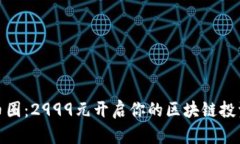 走进币圈：2999元开启你的区块链投资之旅