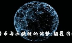 深入剖析比特币与区块链的优势：颠覆传统金融