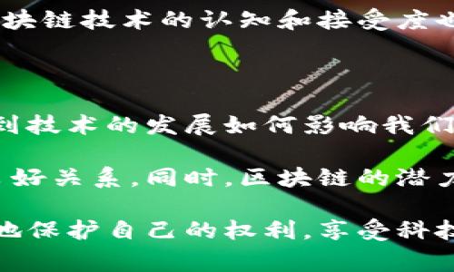 区块链技术在近年来得到了迅速发展，并逐渐渗透到各个行业中。而随着其应用范围的扩大，法律问题也随之出现。为了进一步解决这些问题，有关部门逐渐开始对区块链相关的法律问题进行解释和规范。以下将简要介绍区块链最新的司法解释的主要内容及其意义。

### 什么是区块链？

区块链是一种分布式账本技术，它通过密码学技术实现数据的安全与可靠性。区块链不仅仅是一种技术，更是一种去中心化的思想。在这一系统中，每个人都可以参与，共享信息而不需依赖中央机构，从而提升了透明度和安全性。

### 区块链司法解释的背景

近年来，随着比特币和其他虚拟货币的兴起，区块链技术逐渐引起了法律界的关注。尤其是在金融犯罪、知识产权、合同履行等方面，区块链的应用及其带来的法律问题层出不穷。

为了解决这些问题，中国的司法机关着手制定针对区块链的司法解释，以指导实践，保护合法权益，同时也为构建法治社会提供支持。

### 正文部分：

#### 区块链司法解释的主要内容

根据最新的司法解释，区块链在法律上被认定为一种具有法律效力的技术手段。相关法律条款也针对区块链的应用进行了详细规定，包括合同有效性、数据存证及其证据效力等。

1. **合同的法律效力**

   根据司法解释，合同以区块链技术签署的电子合同是合法有效的。这一条款明确了区块链在合同法中的重要地位，为采用区块链技术进行交易提供了法律依据。

2. **数据存证**

   司法解释规定，通过区块链技术进行数据存证可被视为有效证据。这为很多行业提供了新的解决方案，尤其是在知识产权领域。比如，作家可以通过区块链存证自己的创作，保护自己的版权。

3. **信息安全**

   司法解释强调了区块链在信息安全中的作用，要求相关机构和企业对区块链系统的安全性进行定期评估和维护，以防止信息泄露与篡改。

#### 我的个人体会

作为一个对技术和法律都有浓厚兴趣的人，我曾经也对此感到困惑。小时候，我常常想，如果未来的技术能和法律相结合，那我们真的是生活在一个“科技法治”的时代。如今，这一构想似乎成真了，区块链技术的司法解释让我看到了法律与科技的完美结合。

在我的职业生涯中，我见证了许多领域的变化，比如当年银行的柜台业务逐渐被线上支付所取代，现在又看到区块链技术在金融领域的应用。每一次变化都让我感受到时代的迅速发展。

#### 区块链司法解释的应用意义

区块链司法解释的出台，不仅仅是对技术的认可，更是对未来的指引。其潜在的应用价值可以体现在多个方面：

1. **促进经济发展**

   随着区块链技术的法律化，更多的企业能更安心地使用这一技术，从而促进经济发展。中小企业在资源有限的情况下，能够利用区块链的分布式特点，降低交易成本，提高效率。

2. **保护消费者权益**

   区块链的透明性使得消费者在交易过程中能够更加清楚地了解商品和服务的来源，减少信息不对称，从而有效保护消费者的合法权益。

3. **推动法治进程**

   司法解释为区块链的应用提供了法律基础，可以减少法律纠纷，提高司法效率。而且，随着法律的逐步完善，公众对区块链技术的认知和接受度也在上升。

#### 结论

区块链最新的司法解释不仅仅是法律界的一次创新，更是科技与法律结合的一个重要里程碑。在经验分享中，我常常提到技术的发展如何影响我们的生活，而这一次，区块链的进步将给我们的法律环境带来深远影响。

随着我们对这些新兴技术的法律认识逐渐深入，我坚信未来会有更多的法律法规出台，来更好地保障人与技术之间的良好关系。同时，区块链的潜力远不止于此，它将成为推动社会进步的重要力量。

在这个科技迅猛发展的时代，作为普通消费者和法律监督者，我们也要不断学习与时俱进，才能在这个新的领域中更好地保护自己的权利，享受科技带来的便利。